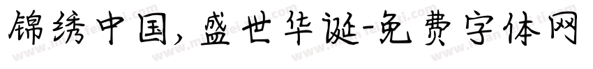 锦绣中国，盛世华诞字体转换