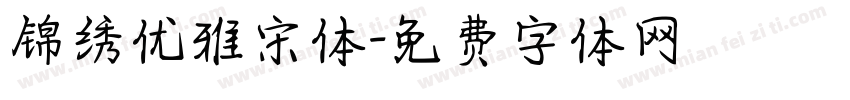 锦绣优雅宋体字体转换