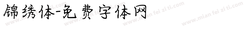 锦绣体字体转换