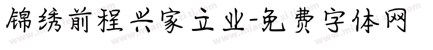 锦绣前程兴家立业字体转换