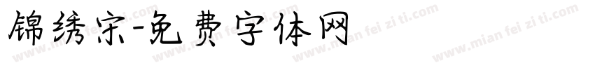 锦绣宋字体转换