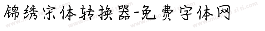 锦绣宋体转换器字体转换