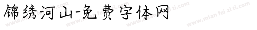 锦绣河山字体转换