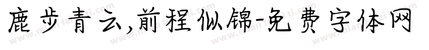鹿步青云,前程似锦字体转换