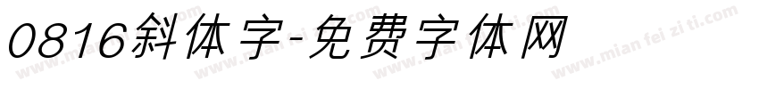 0816斜体字字体转换
