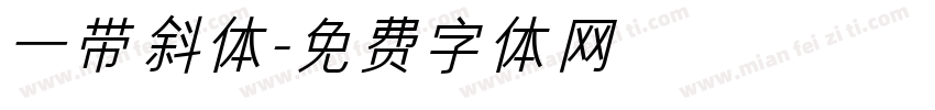 一带斜体字体转换