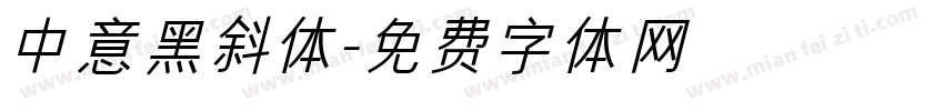 中意黑斜体字体转换