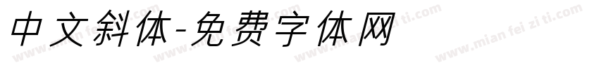 中文斜体字体转换
