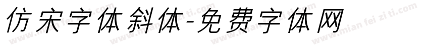仿宋字体斜体字体转换