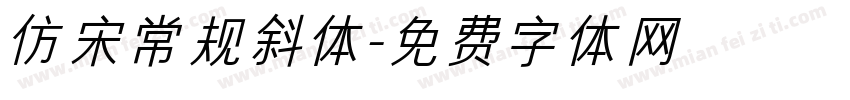 仿宋常规斜体字体转换