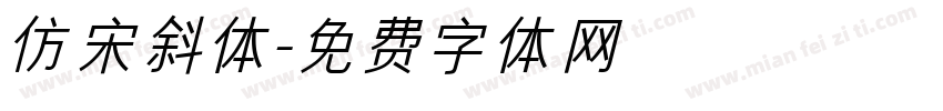 仿宋斜体字体转换