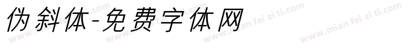 伪斜体字体转换