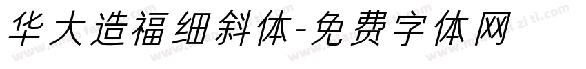 华大造福细斜体字体转换