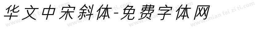 华文中宋斜体字体转换