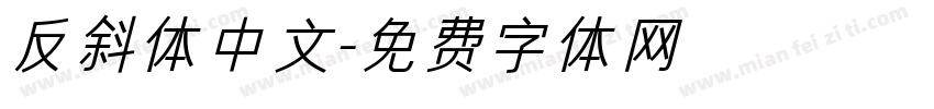 反斜体中文字体转换