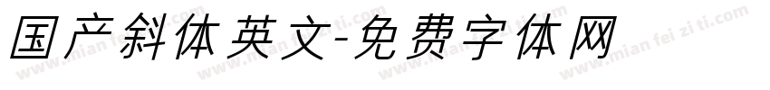 国产斜体英文字体转换