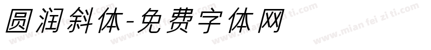 圆润斜体字体转换