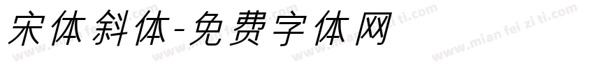 宋体斜体字体转换