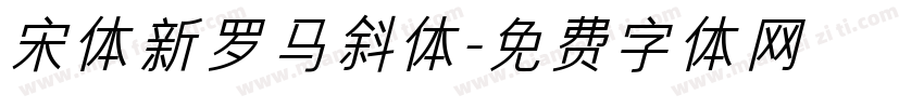 宋体新罗马斜体字体转换