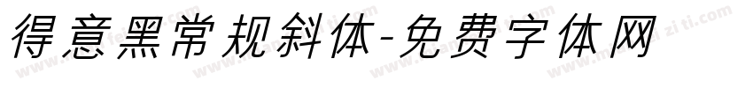 得意黑常规斜体字体转换