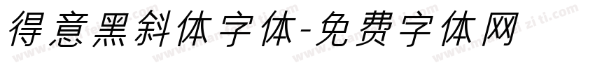 得意黑斜体字体字体转换