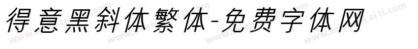 得意黑斜体繁体字体转换