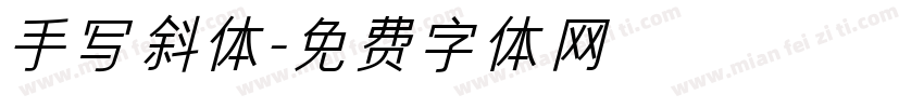 手写斜体字体转换