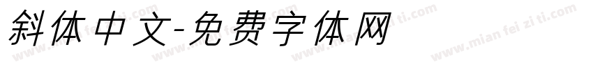 斜体中文字体转换