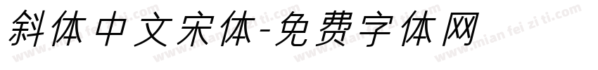 斜体中文宋体字体转换