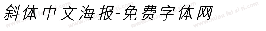 斜体中文海报字体转换