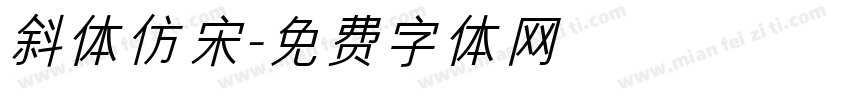 斜体仿宋字体转换