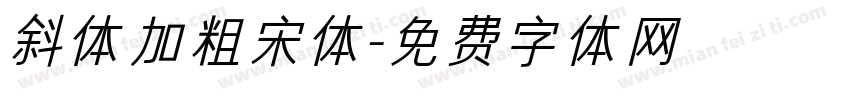 斜体加粗宋体字体转换