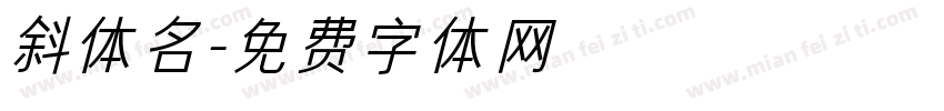 斜体名字体转换