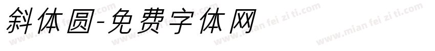 斜体圆字体转换