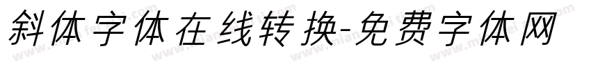 斜体字体在线转换字体转换