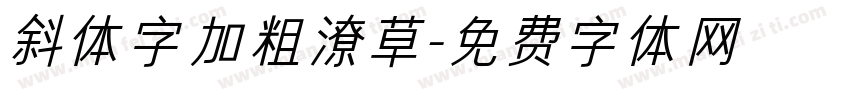 斜体字加粗潦草字体转换