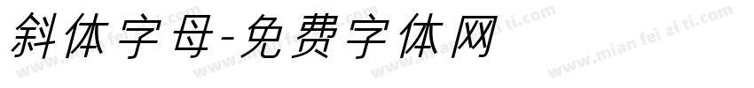 斜体字母字体转换