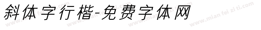 斜体字行楷字体转换