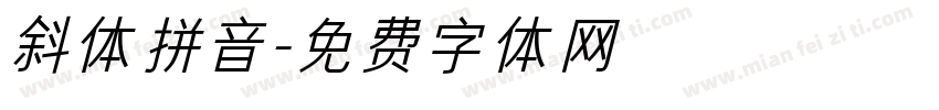 斜体拼音字体转换