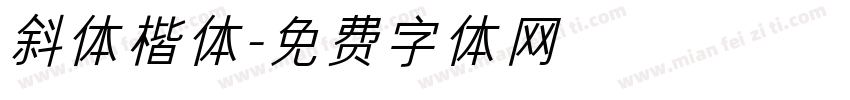 斜体楷体字体转换