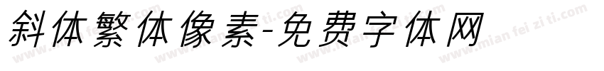 斜体繁体像素字体转换