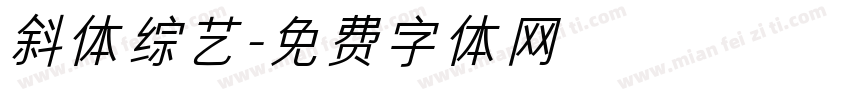 斜体综艺字体转换