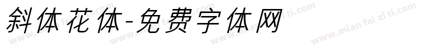 斜体花体字体转换