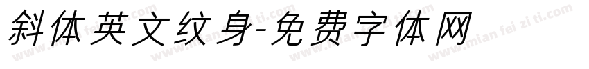 斜体英文纹身字体转换