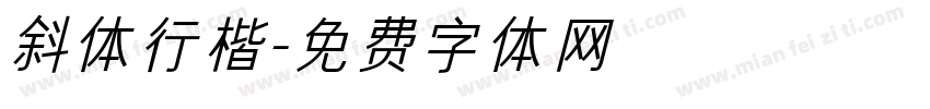 斜体行楷字体转换