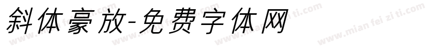 斜体豪放字体转换