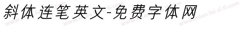 斜体连笔英文字体转换