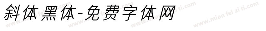 斜体黑体字体转换