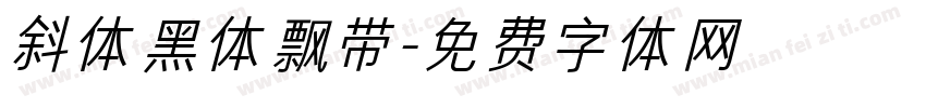 斜体黑体飘带字体转换
