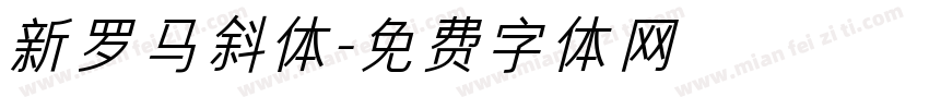 新罗马斜体字体转换